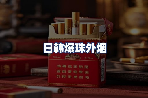 日韩爆珠外烟
