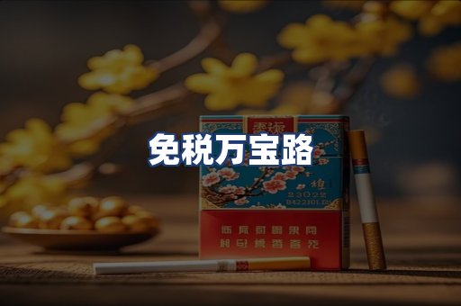 免税万宝路